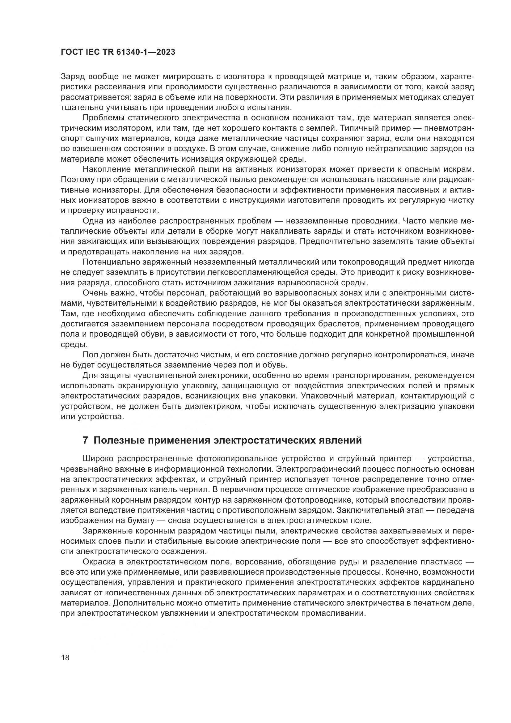ГОСТ IEC TR 61340-1-2023, страница 24