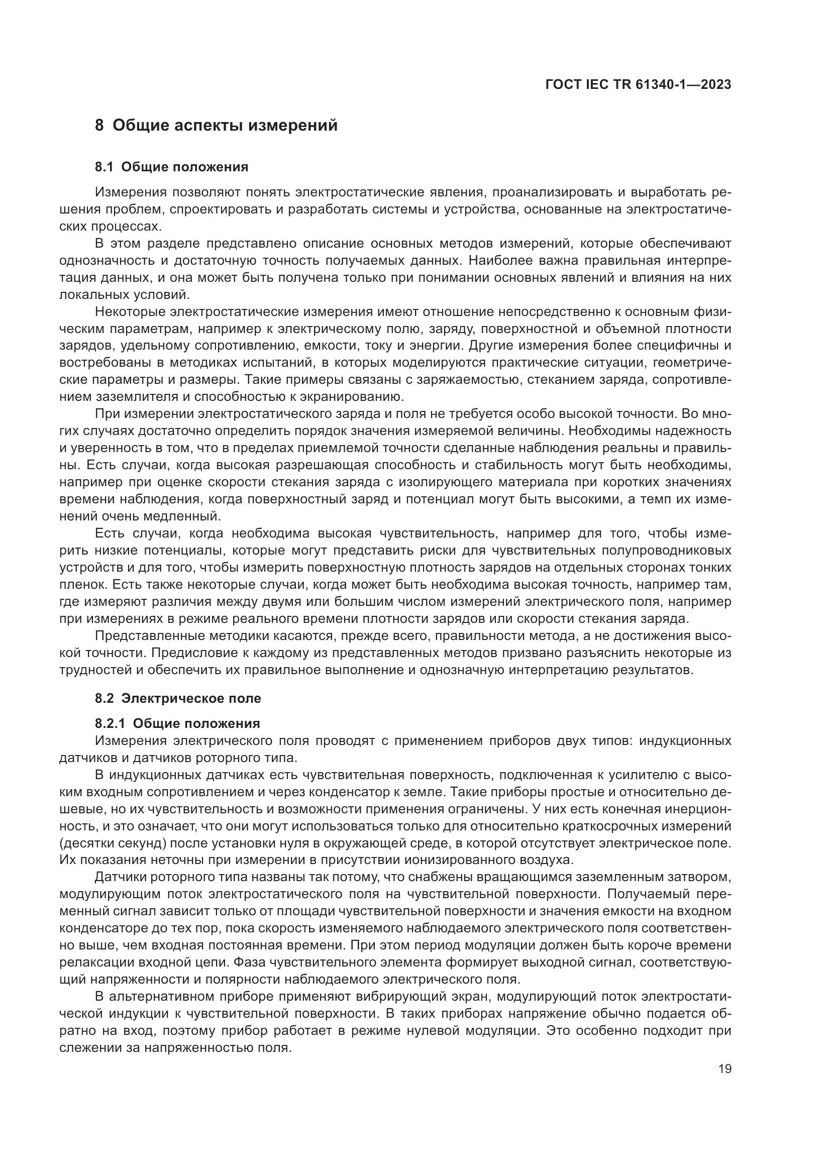 ГОСТ IEC TR 61340-1-2023, страница 25