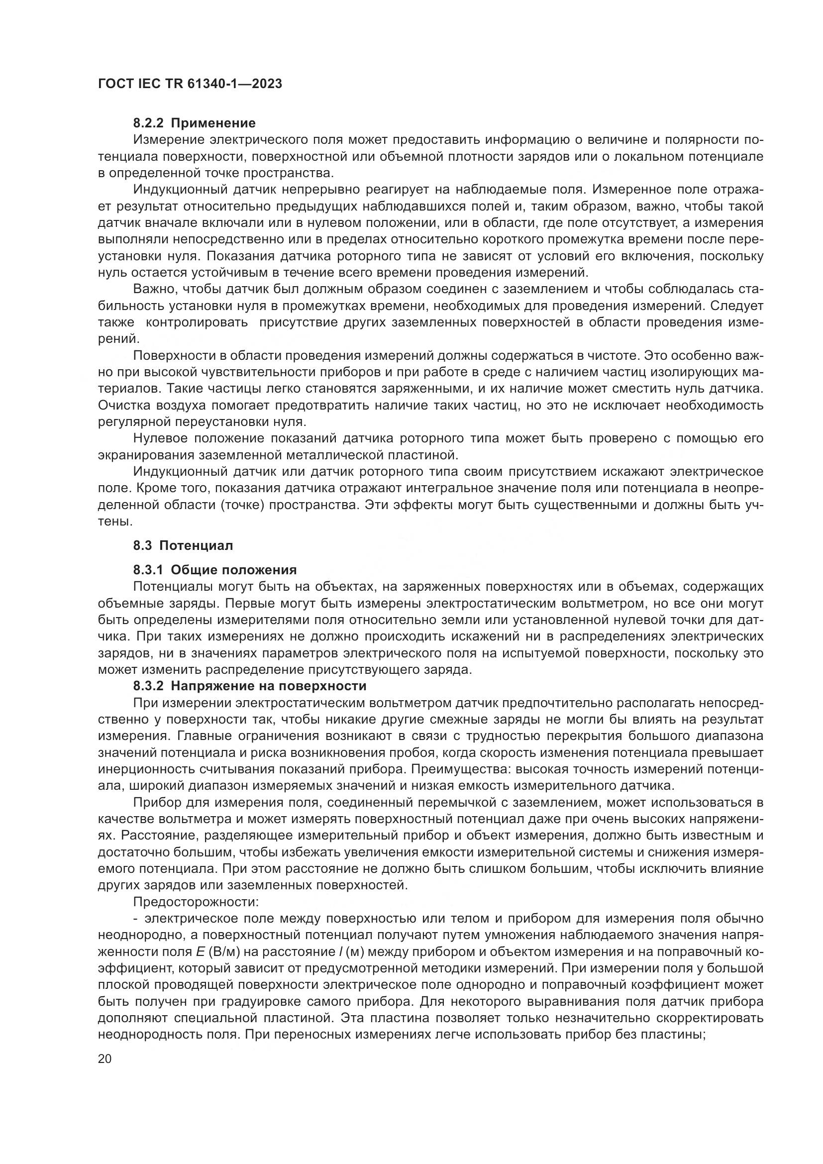 ГОСТ IEC TR 61340-1-2023, страница 26