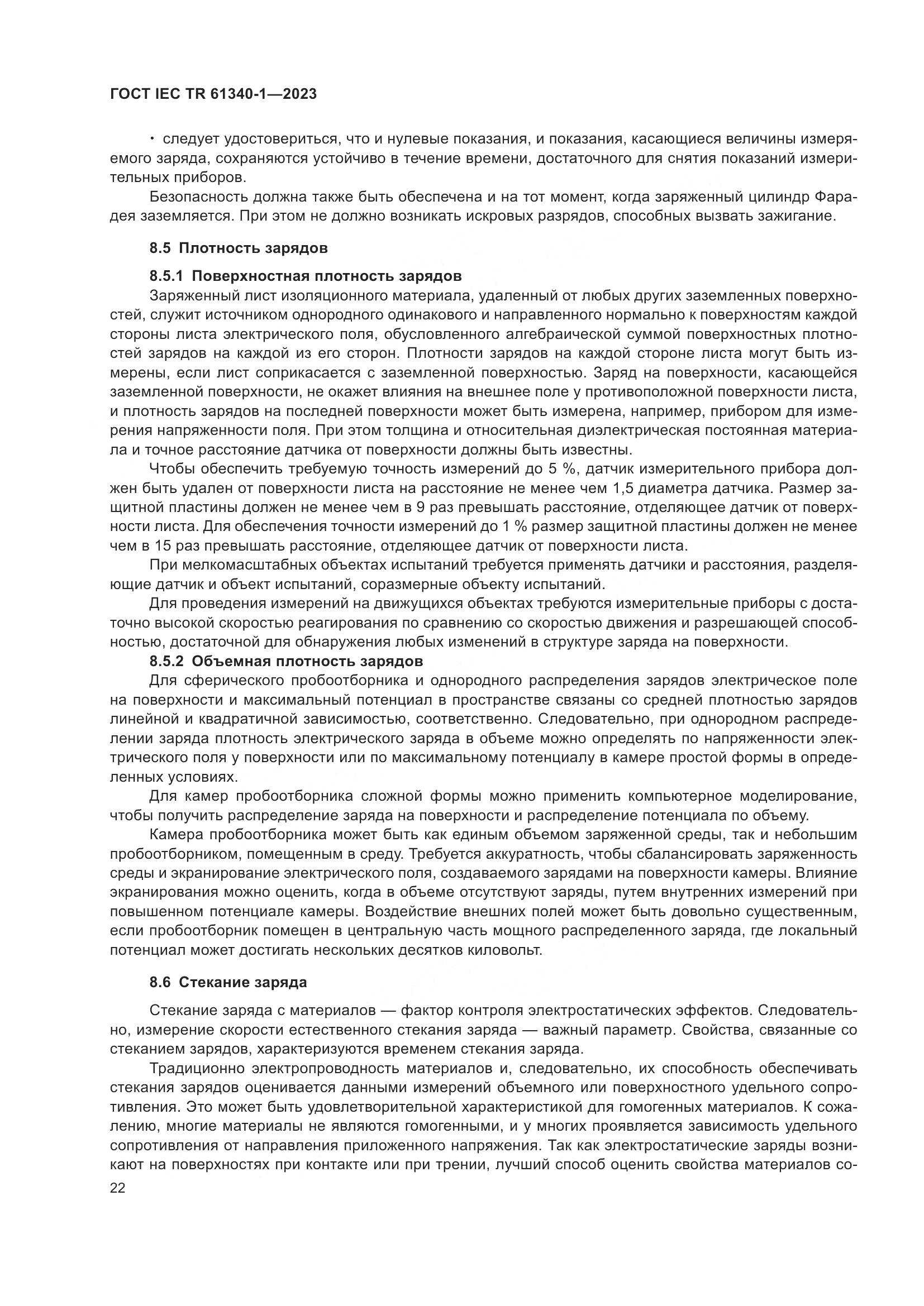 ГОСТ IEC TR 61340-1-2023, страница 28