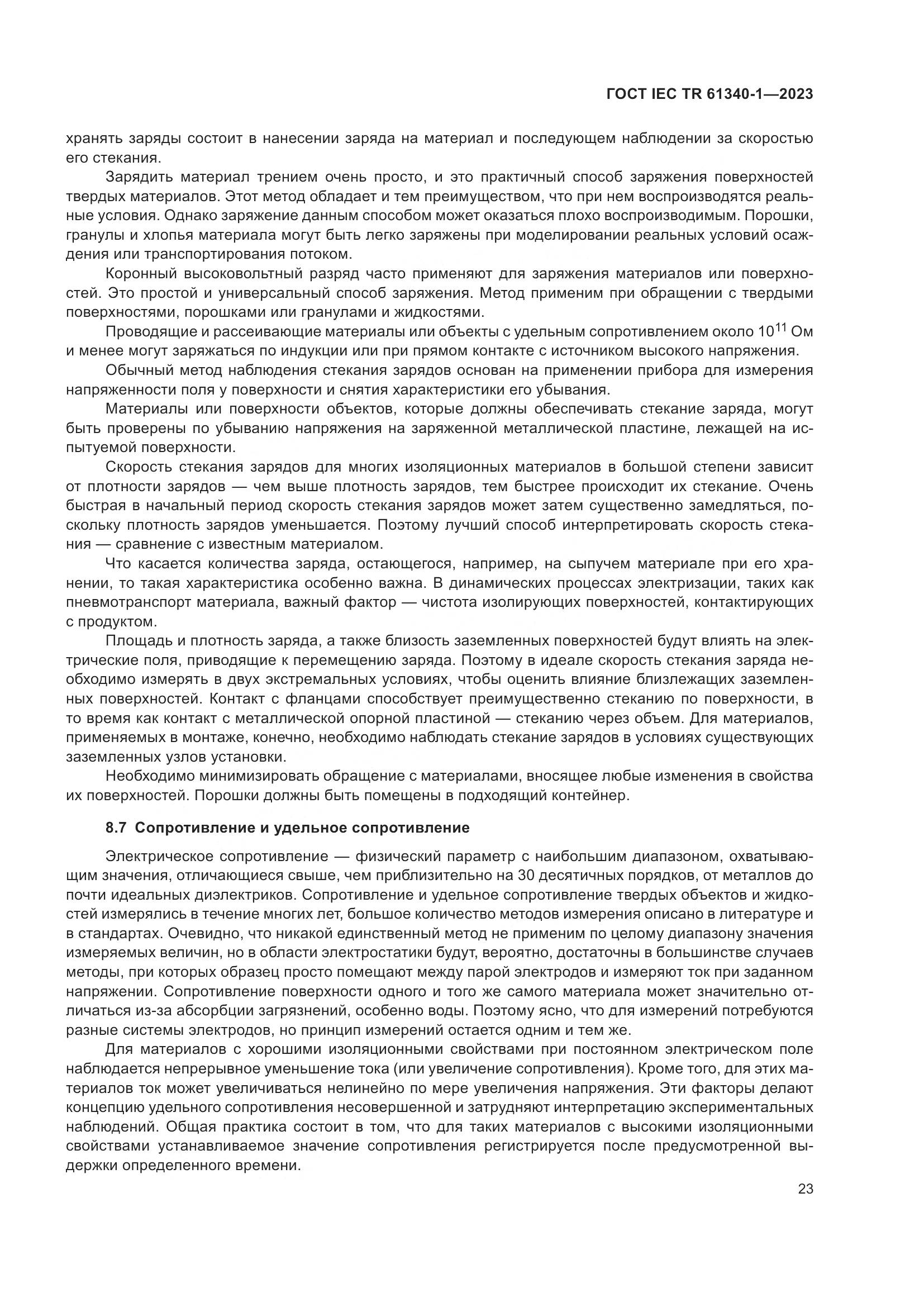 ГОСТ IEC TR 61340-1-2023, страница 29