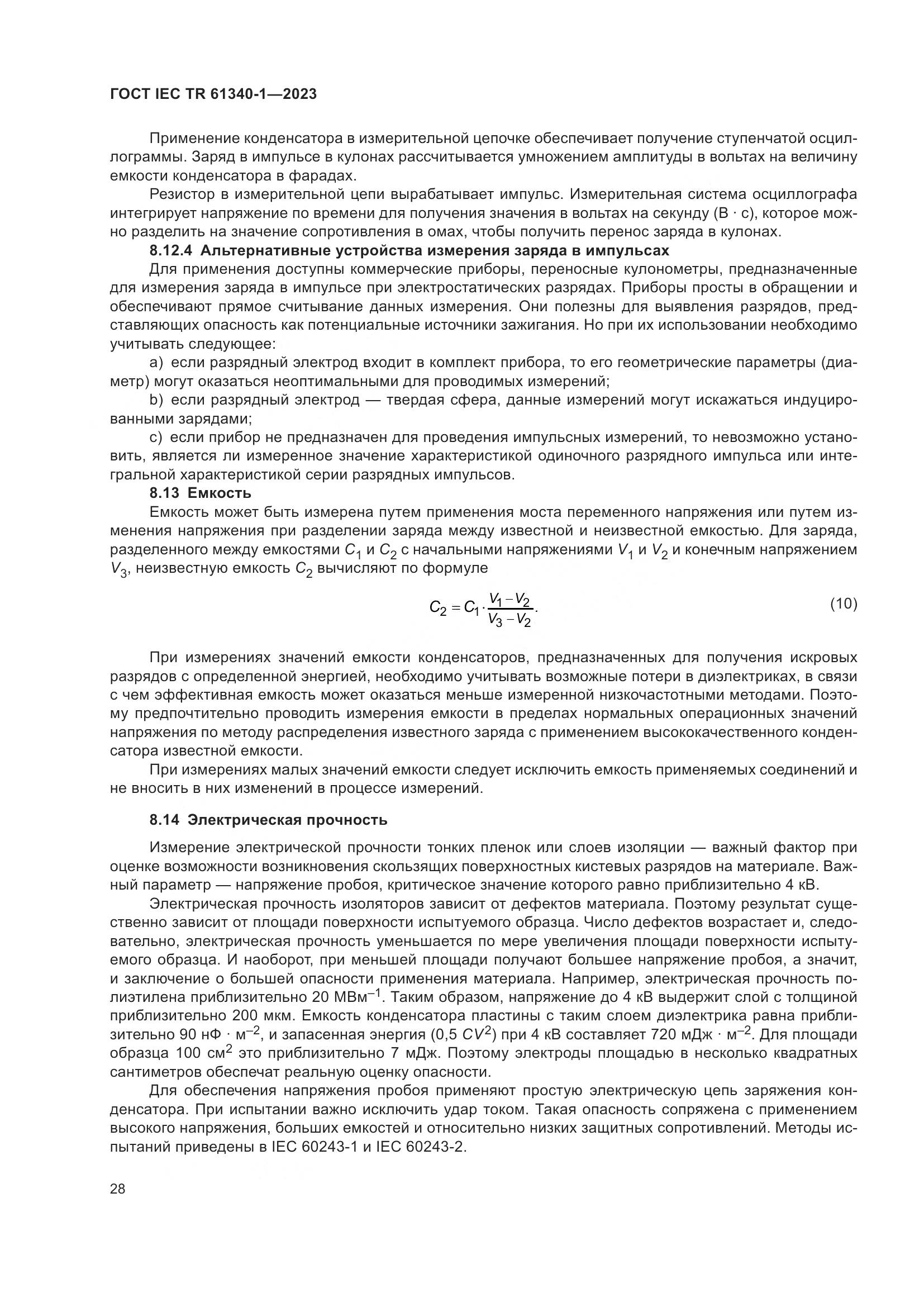 ГОСТ IEC TR 61340-1-2023, страница 34