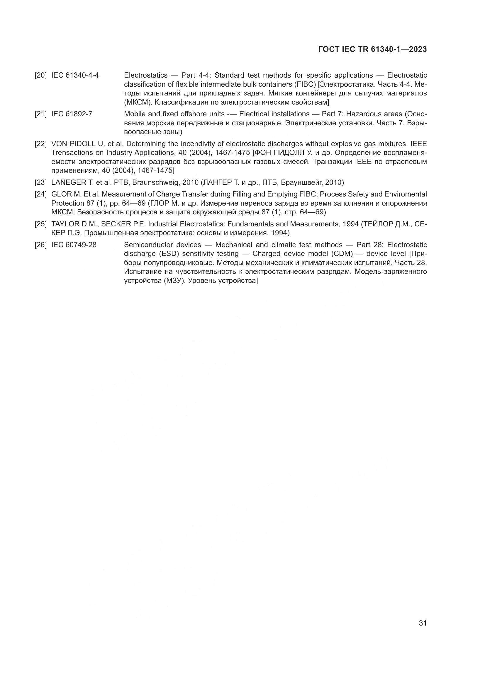 ГОСТ IEC TR 61340-1-2023, страница 37