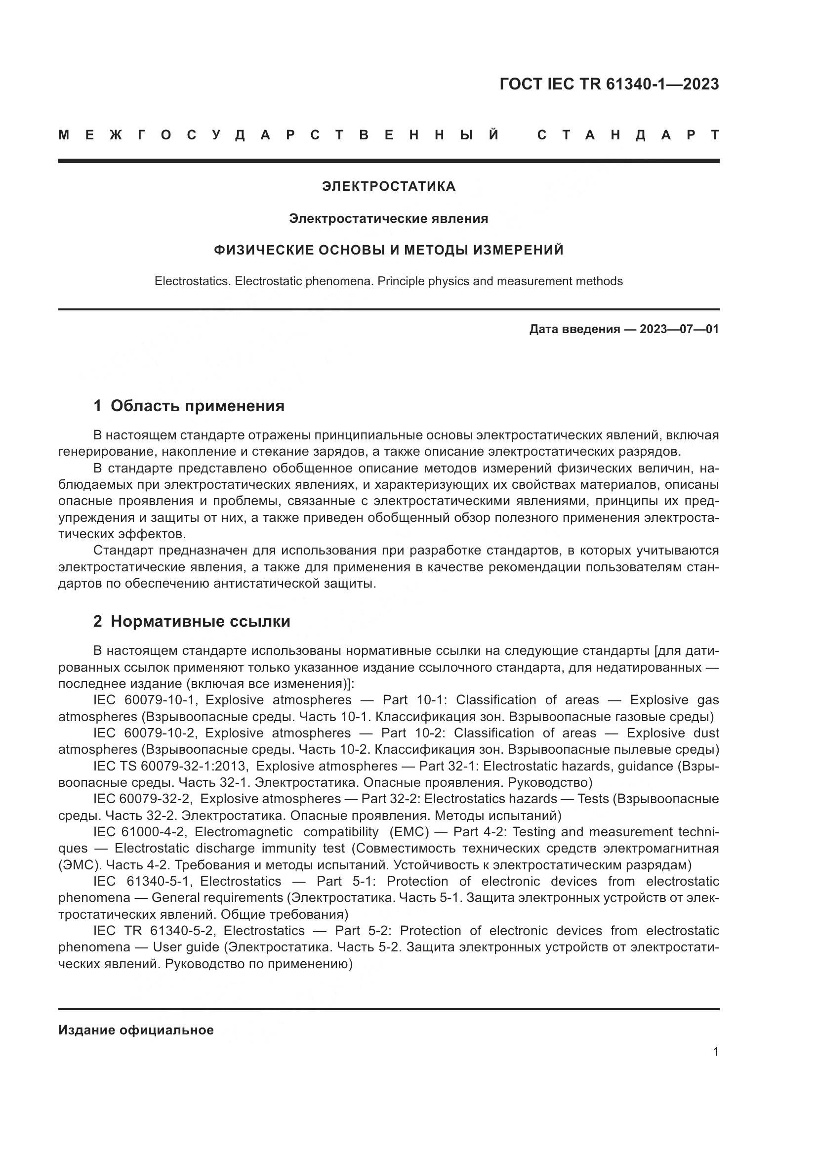 ГОСТ IEC TR 61340-1-2023, страница 7