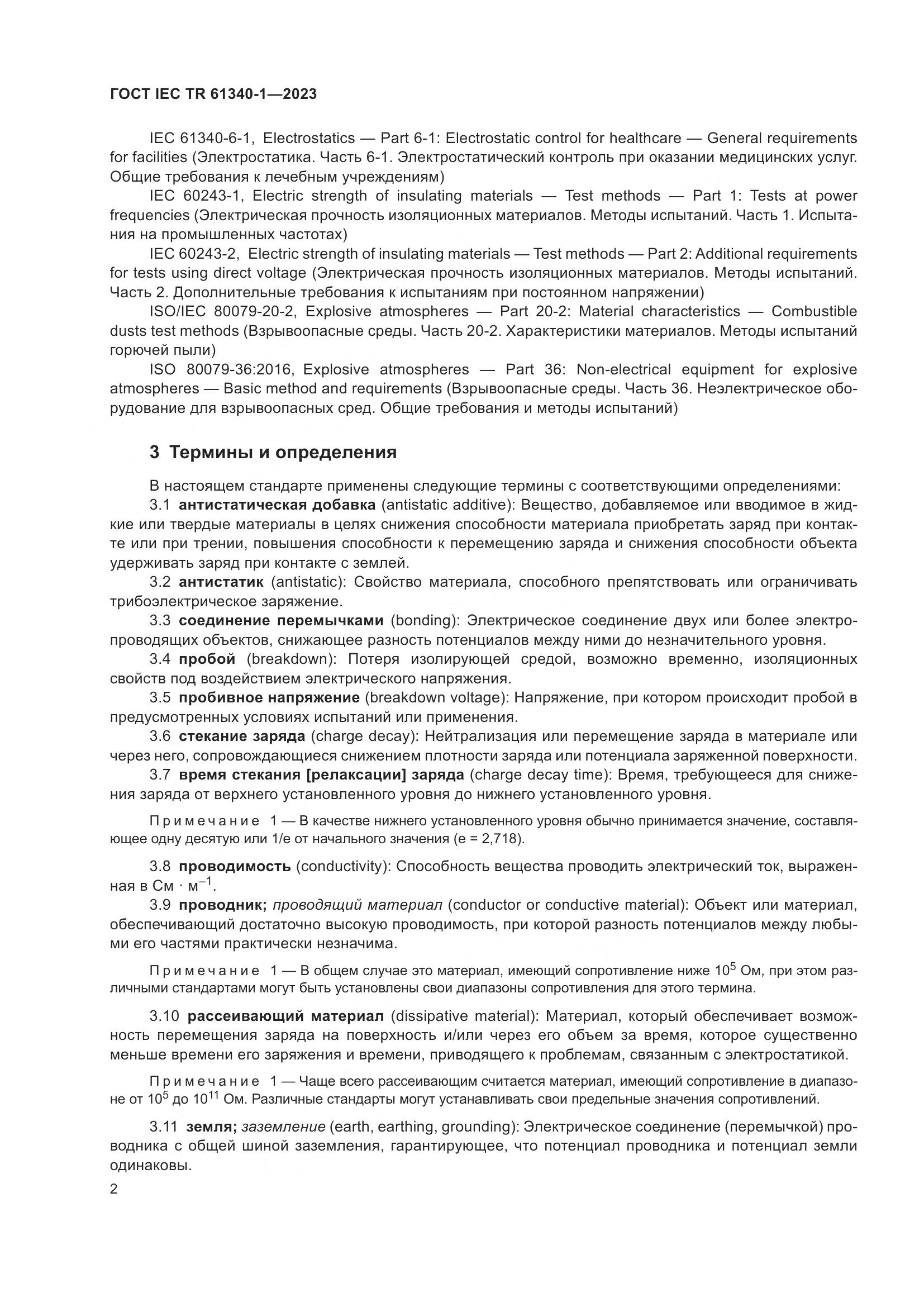 ГОСТ IEC TR 61340-1-2023, страница 8