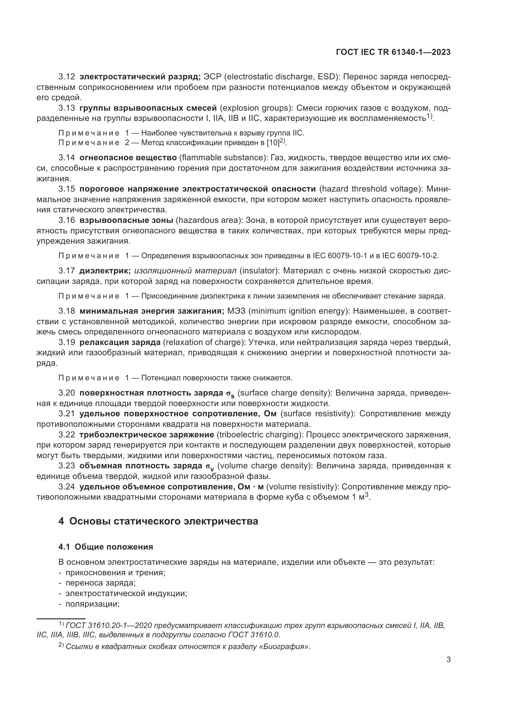 ГОСТ IEC TR 61340-1-2023, страница 9
