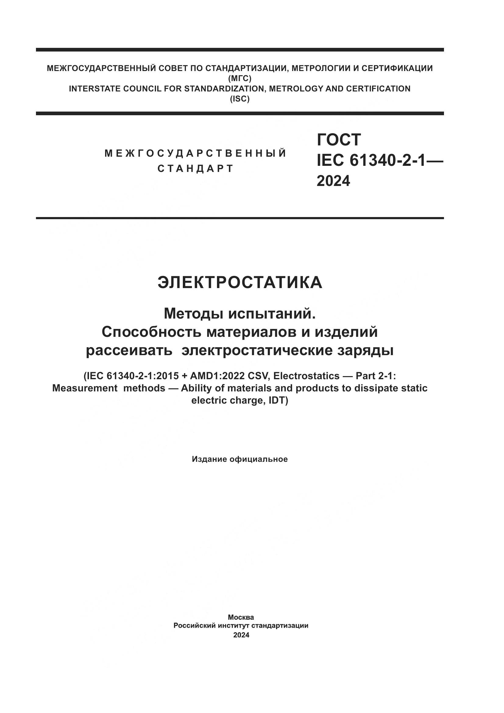 ГОСТ IEC 61340-2-1-2024, страница 1