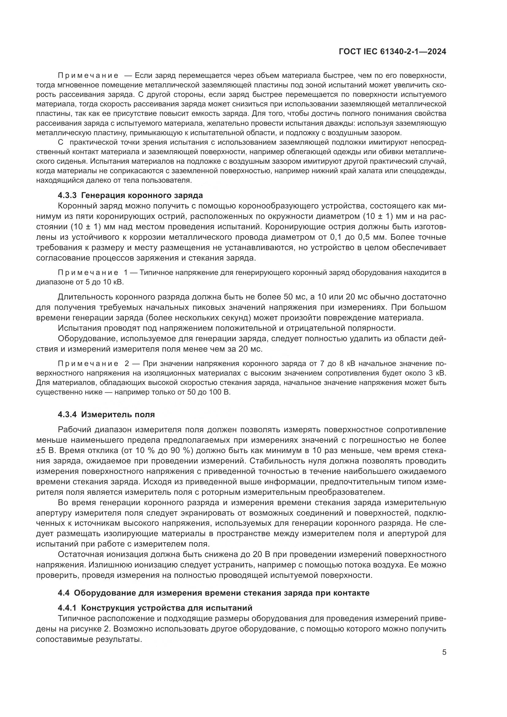 ГОСТ IEC 61340-2-1-2024, страница 11