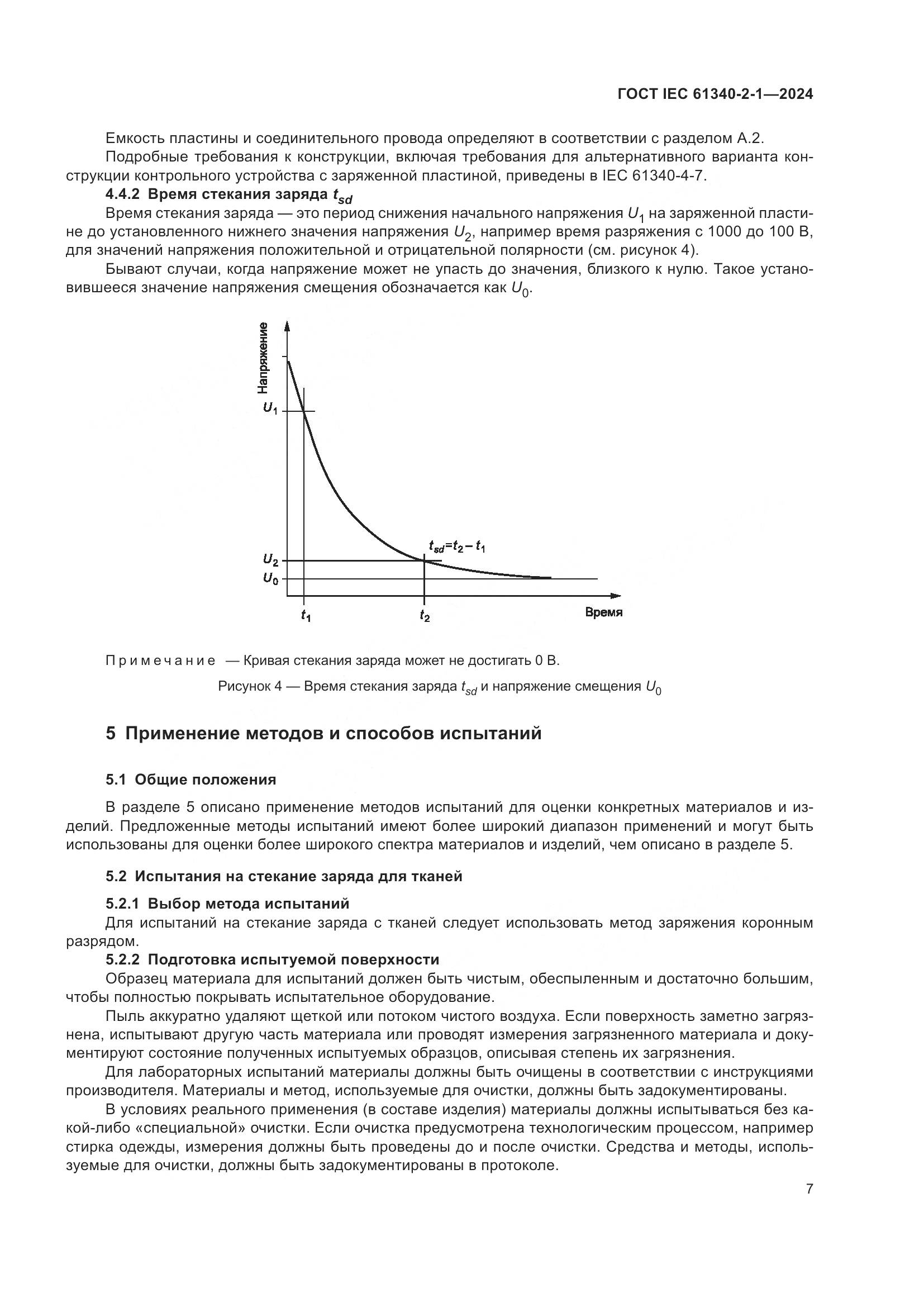 ГОСТ IEC 61340-2-1-2024, страница 13