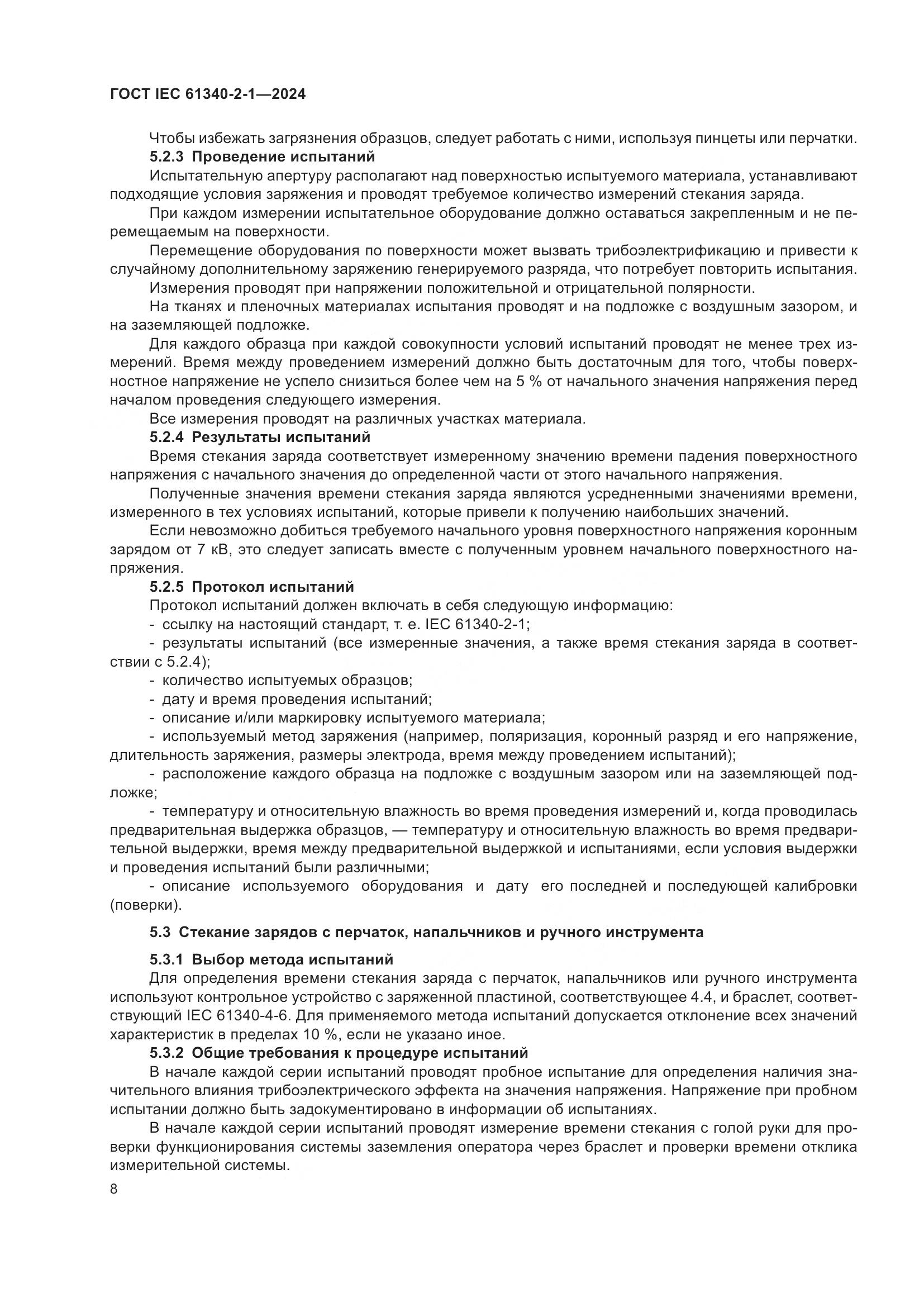 ГОСТ IEC 61340-2-1-2024, страница 14