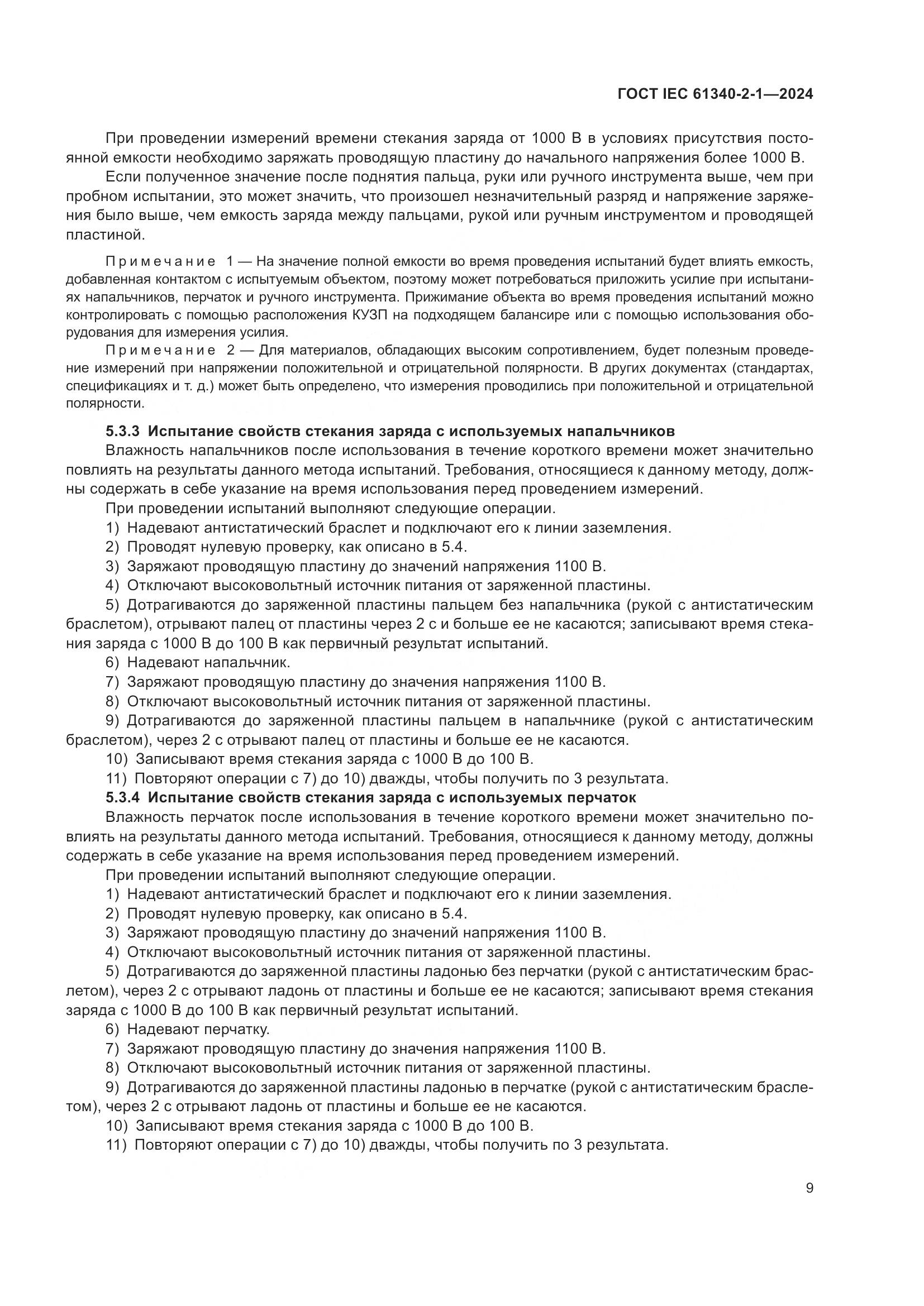 ГОСТ IEC 61340-2-1-2024, страница 15