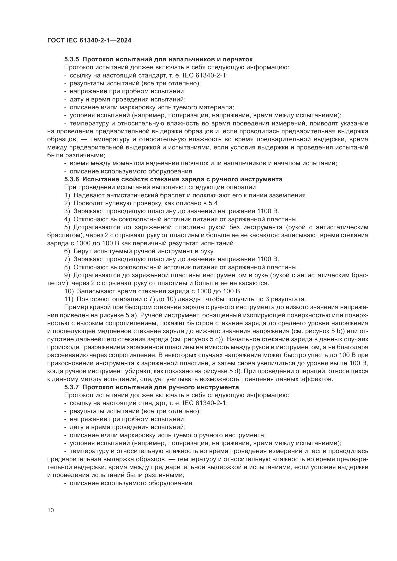 ГОСТ IEC 61340-2-1-2024, страница 16