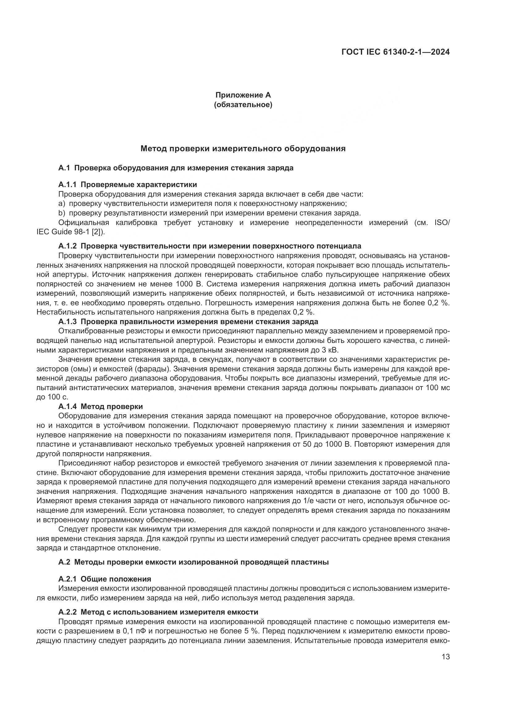 ГОСТ IEC 61340-2-1-2024, страница 19