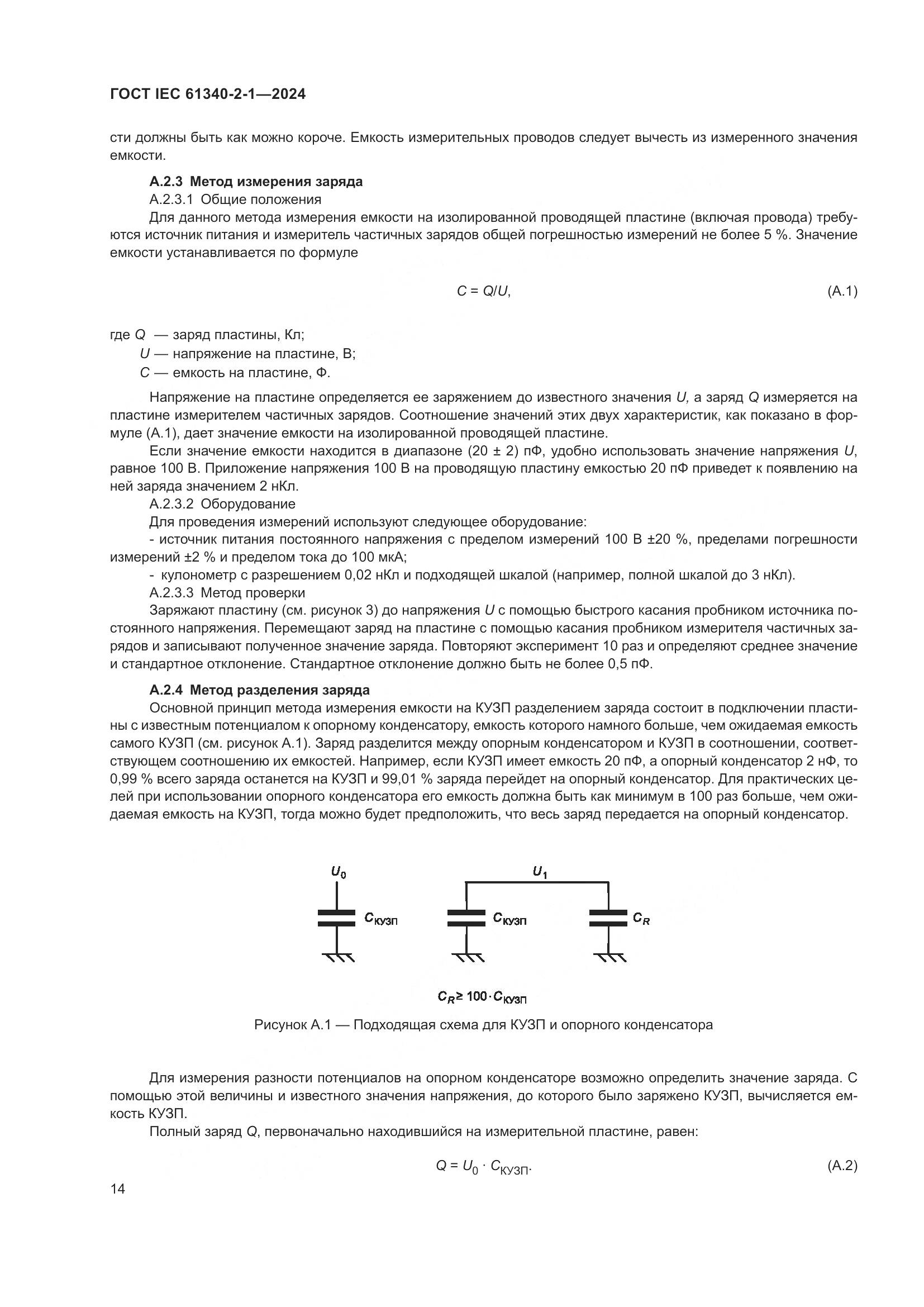 ГОСТ IEC 61340-2-1-2024, страница 20