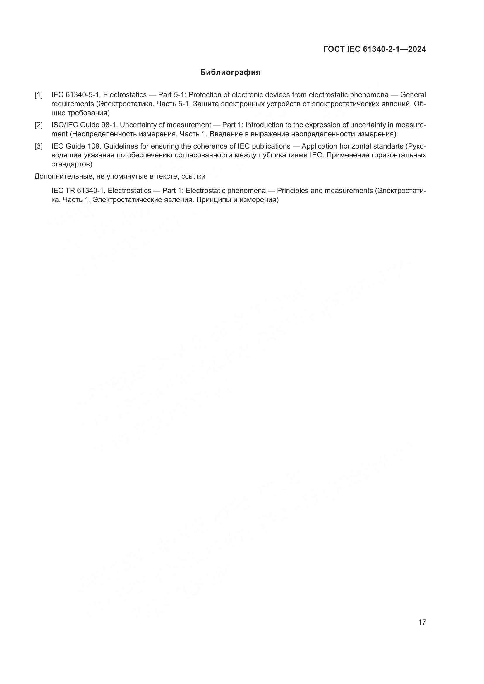 ГОСТ IEC 61340-2-1-2024, страница 23