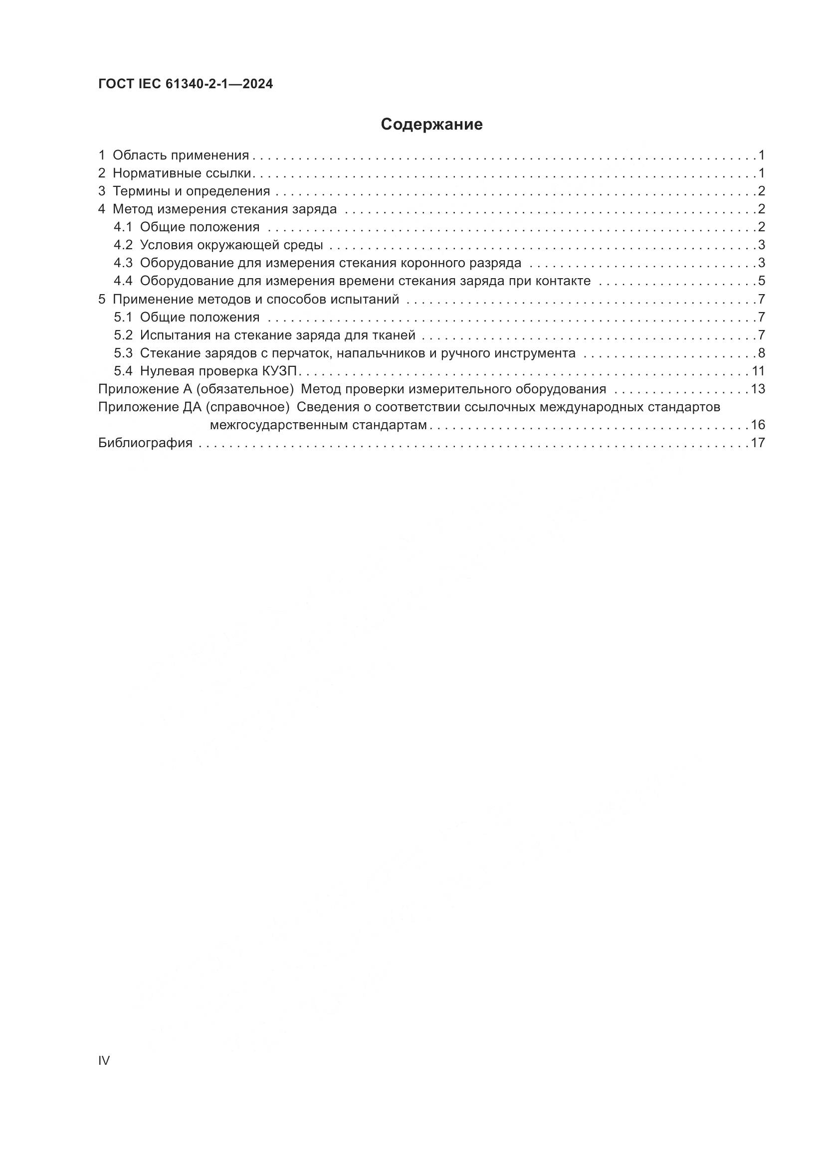 ГОСТ IEC 61340-2-1-2024, страница 4