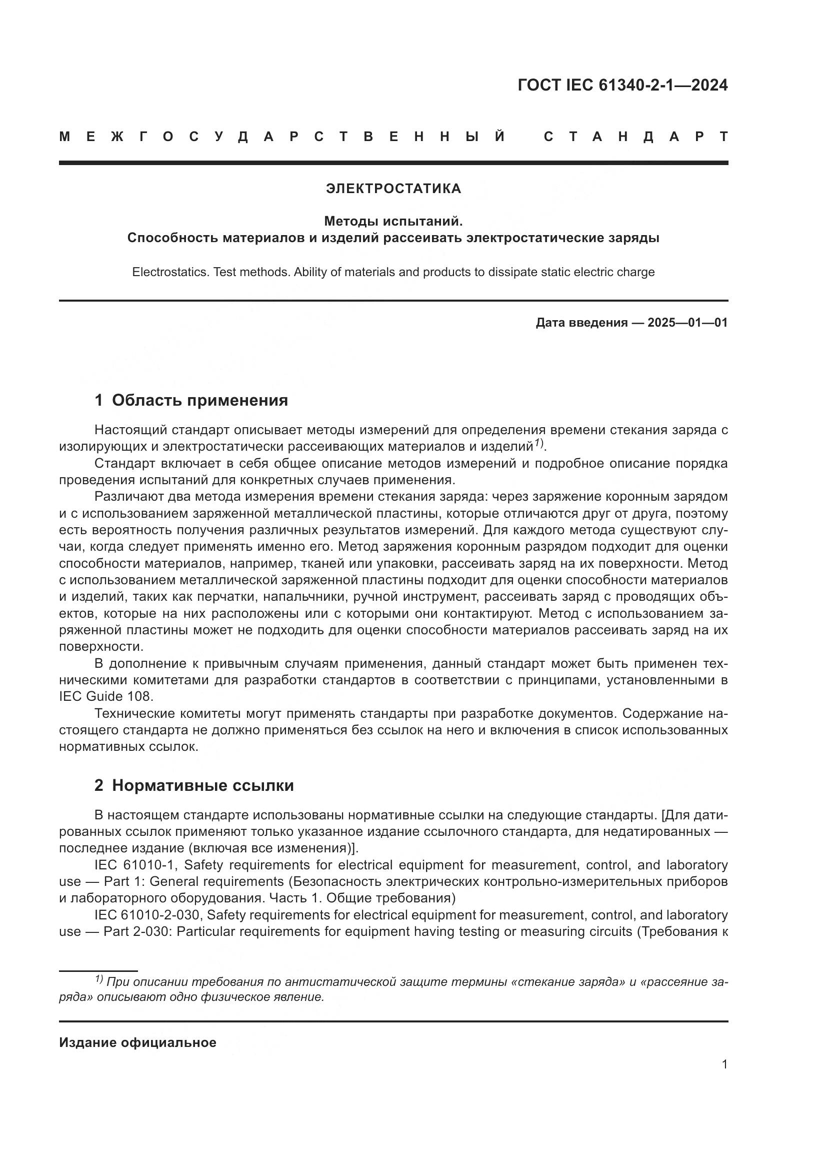 ГОСТ IEC 61340-2-1-2024, страница 7