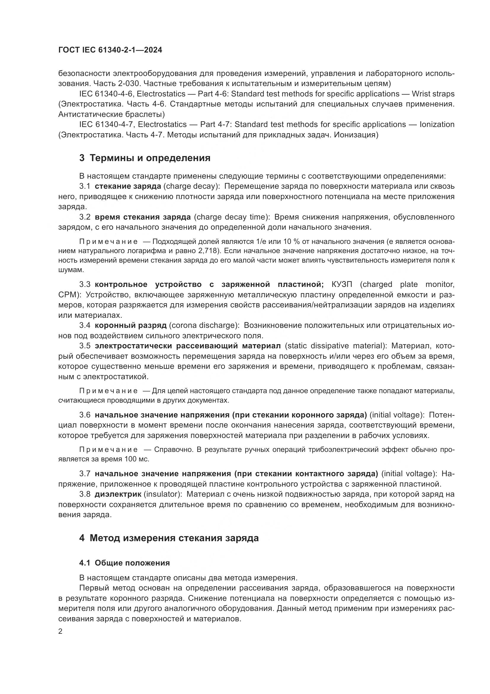 ГОСТ IEC 61340-2-1-2024, страница 8