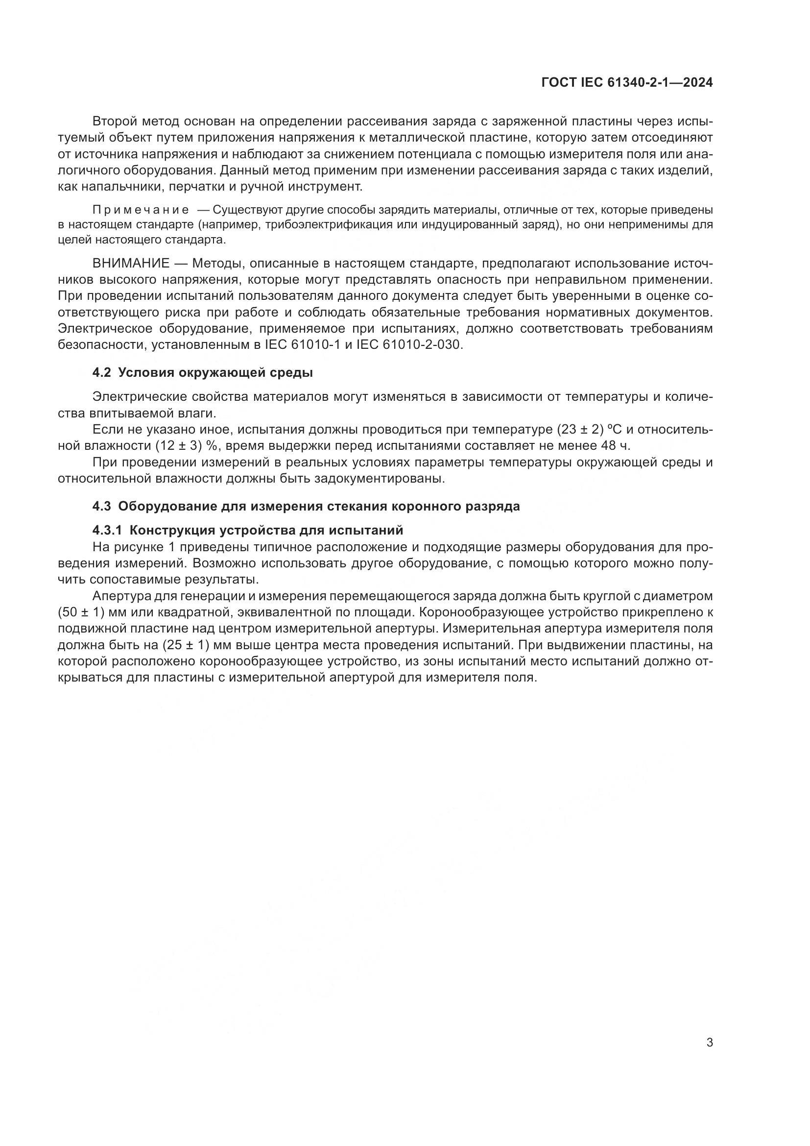 ГОСТ IEC 61340-2-1-2024, страница 9