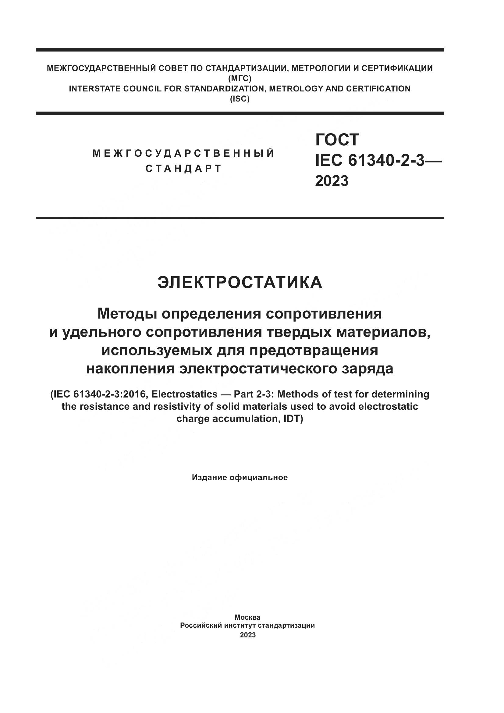 ГОСТ IEC 61340-2-3-2023, страница 1