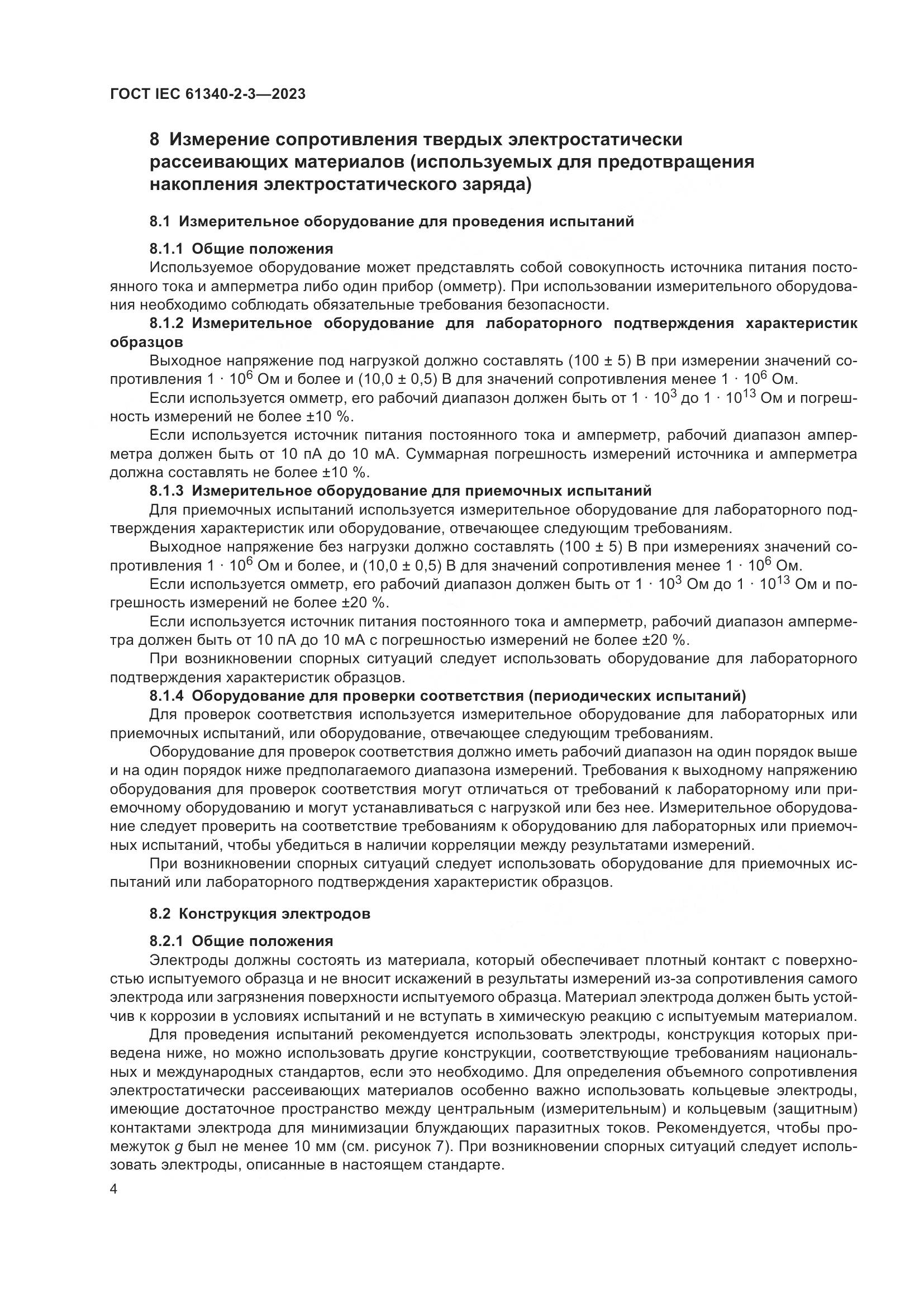 ГОСТ IEC 61340-2-3-2023, страница 10
