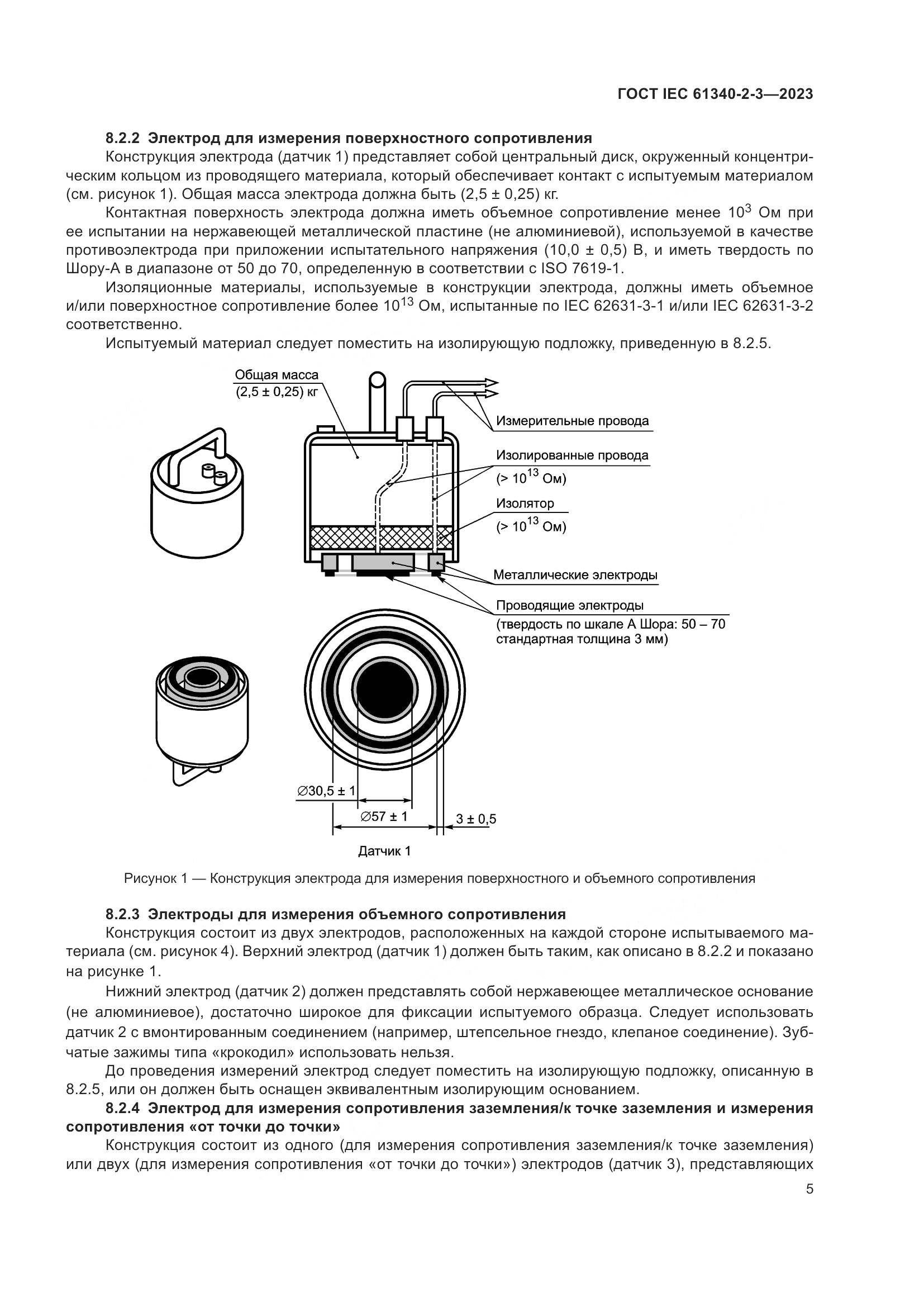ГОСТ IEC 61340-2-3-2023, страница 11