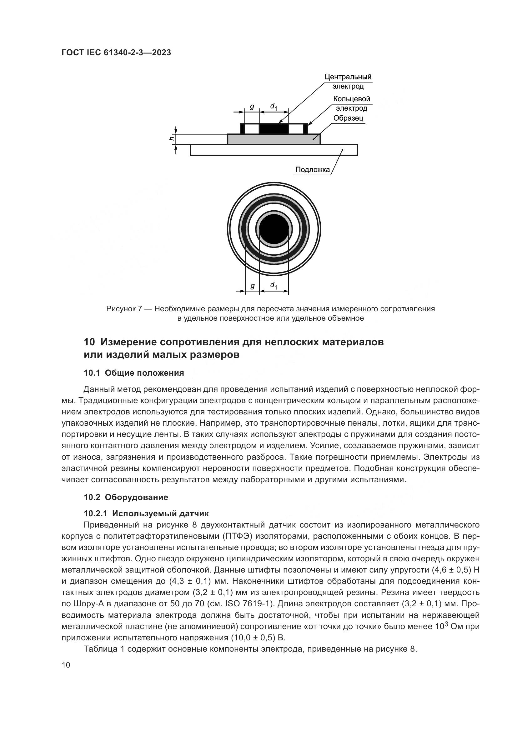 ГОСТ IEC 61340-2-3-2023, страница 16