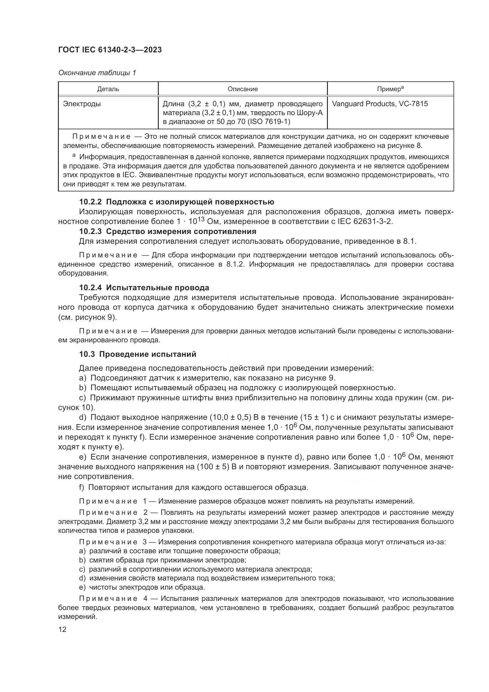 ГОСТ IEC 61340-2-3-2023, страница 18