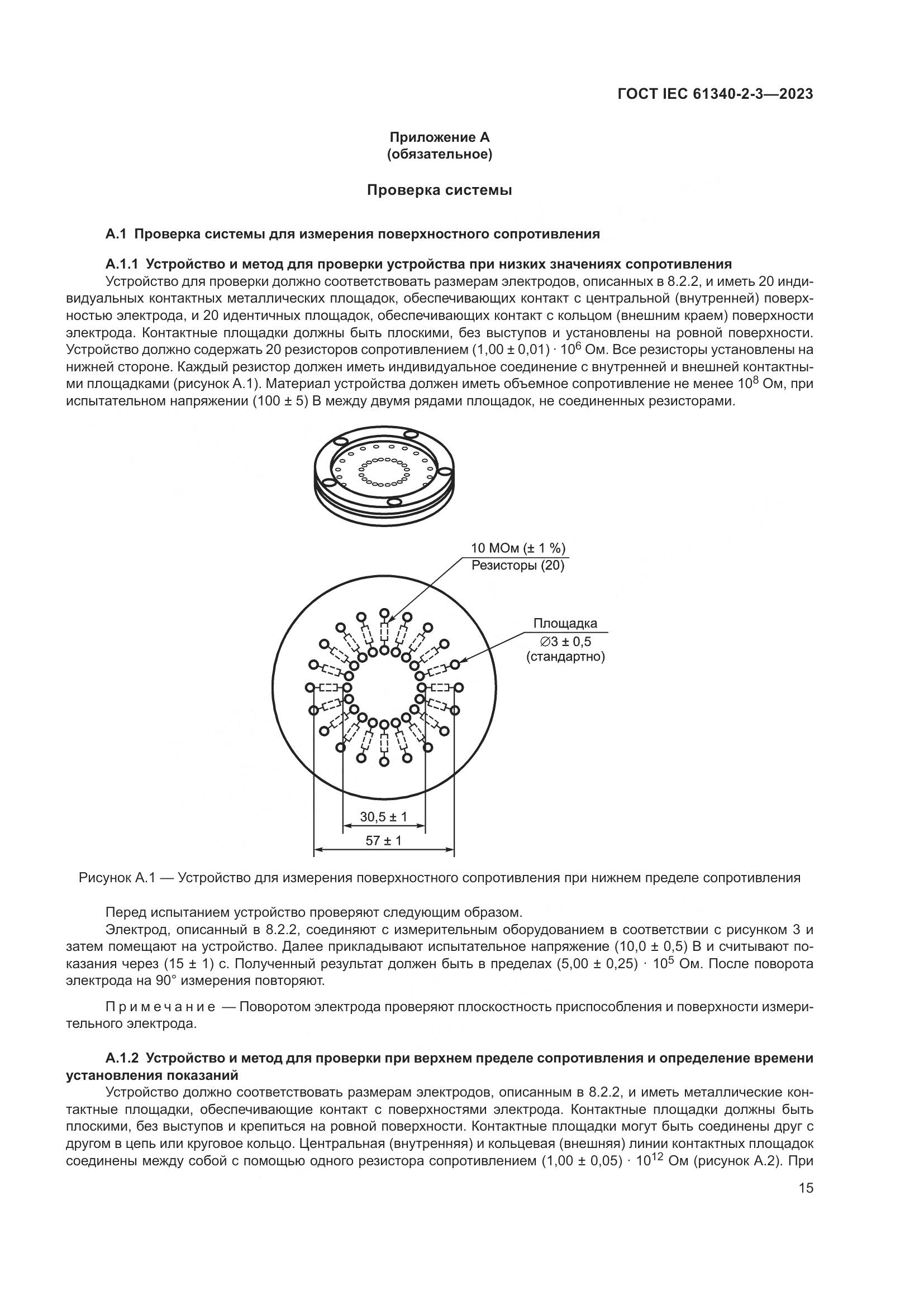 ГОСТ IEC 61340-2-3-2023, страница 21