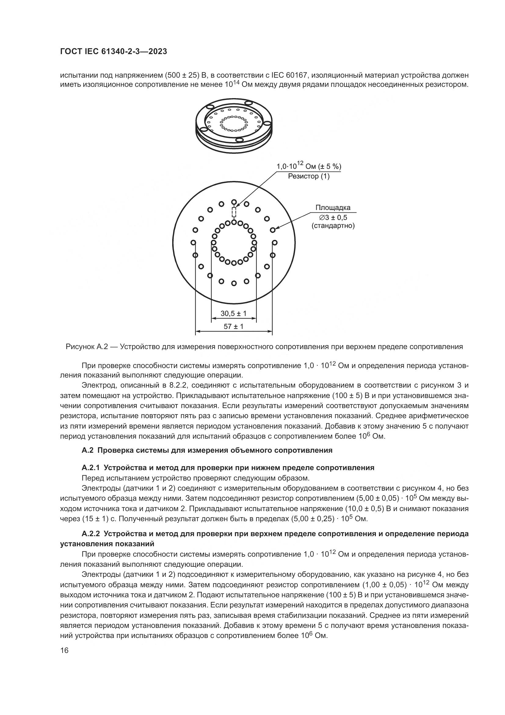 ГОСТ IEC 61340-2-3-2023, страница 22