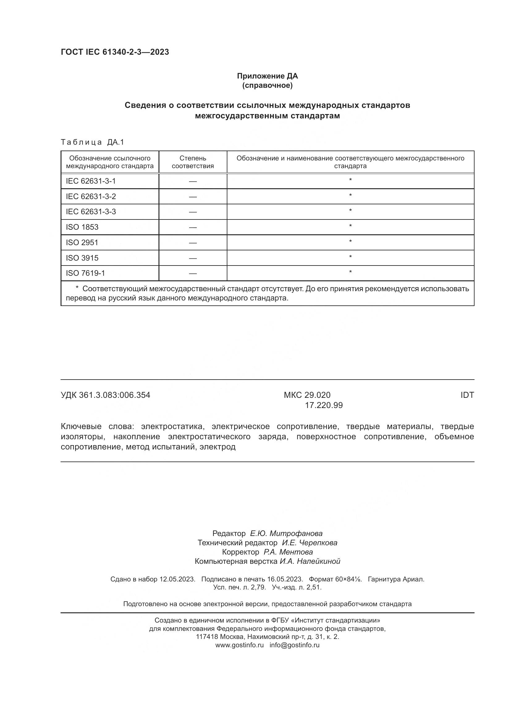 ГОСТ IEC 61340-2-3-2023, страница 24