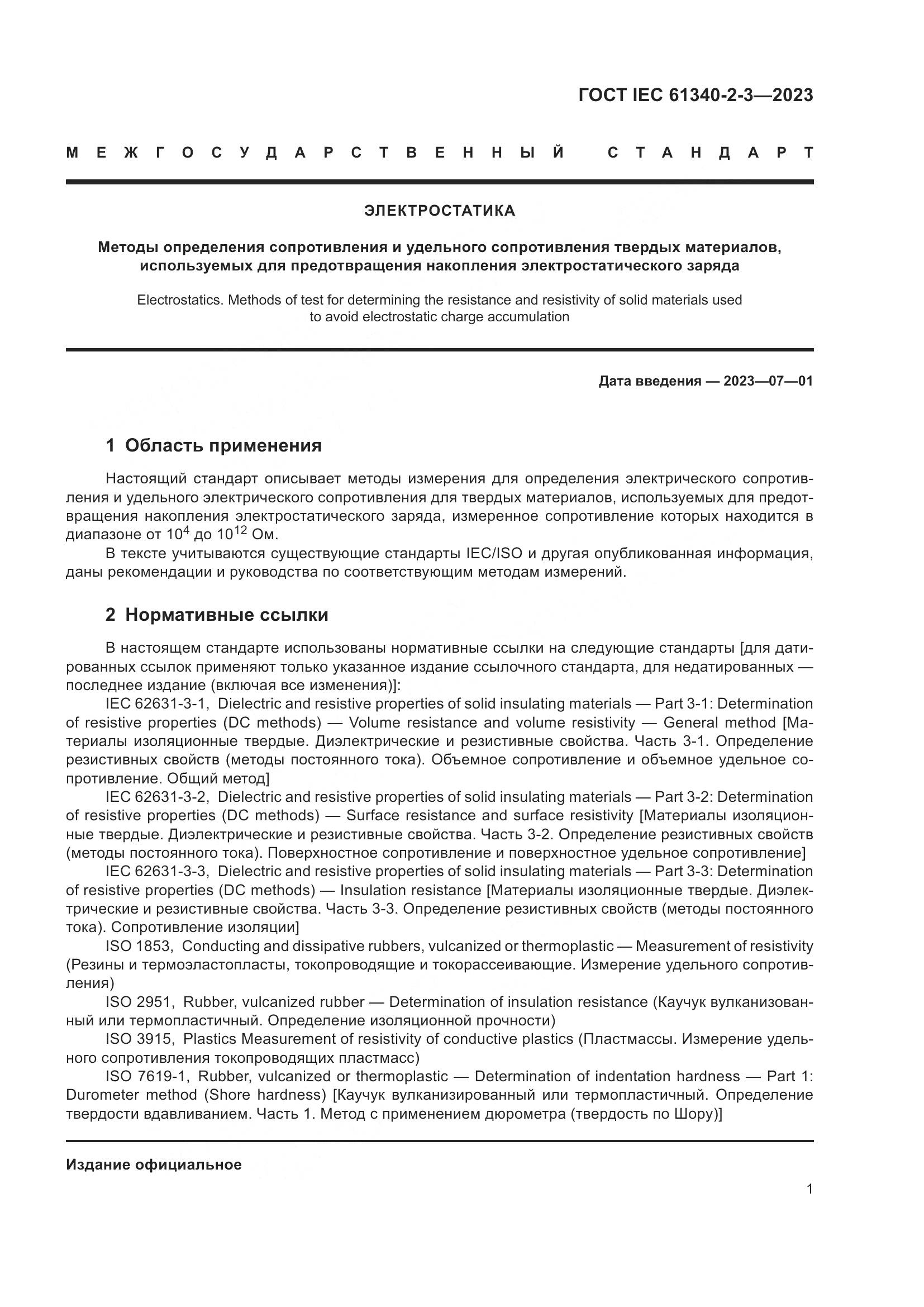 ГОСТ IEC 61340-2-3-2023, страница 7