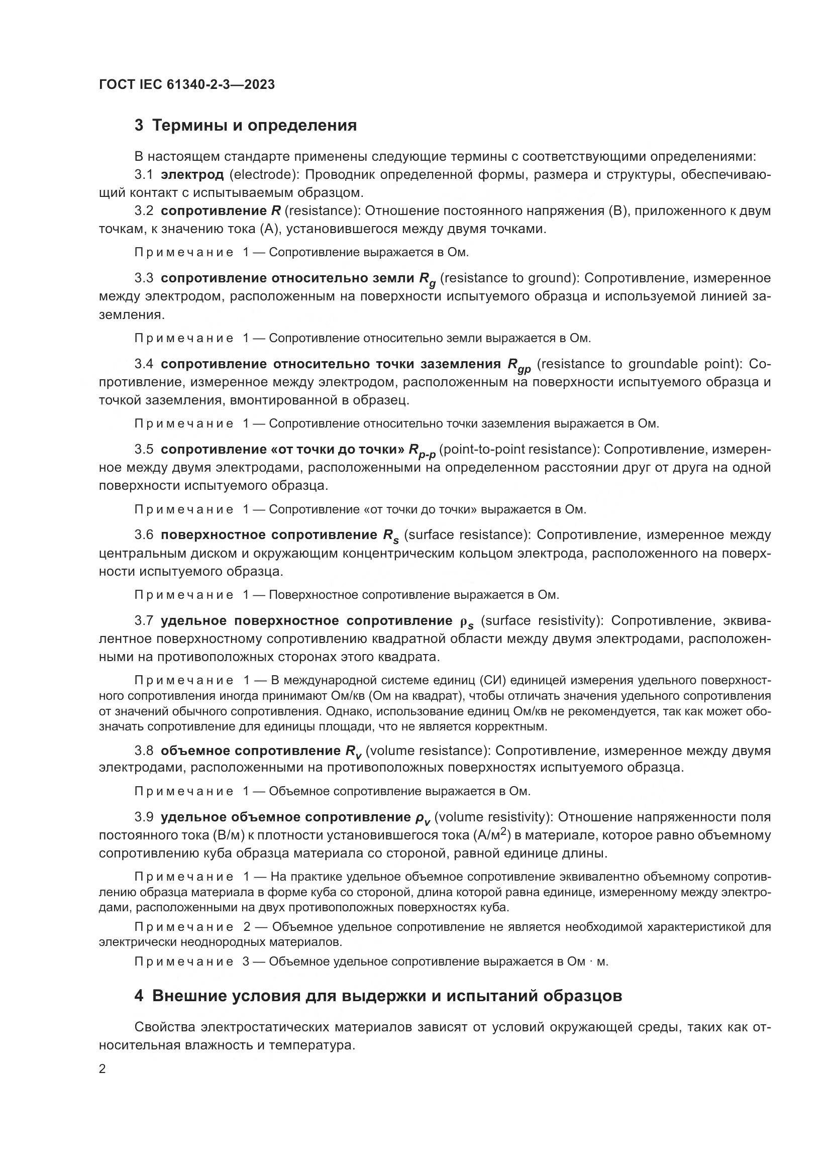 ГОСТ IEC 61340-2-3-2023, страница 8