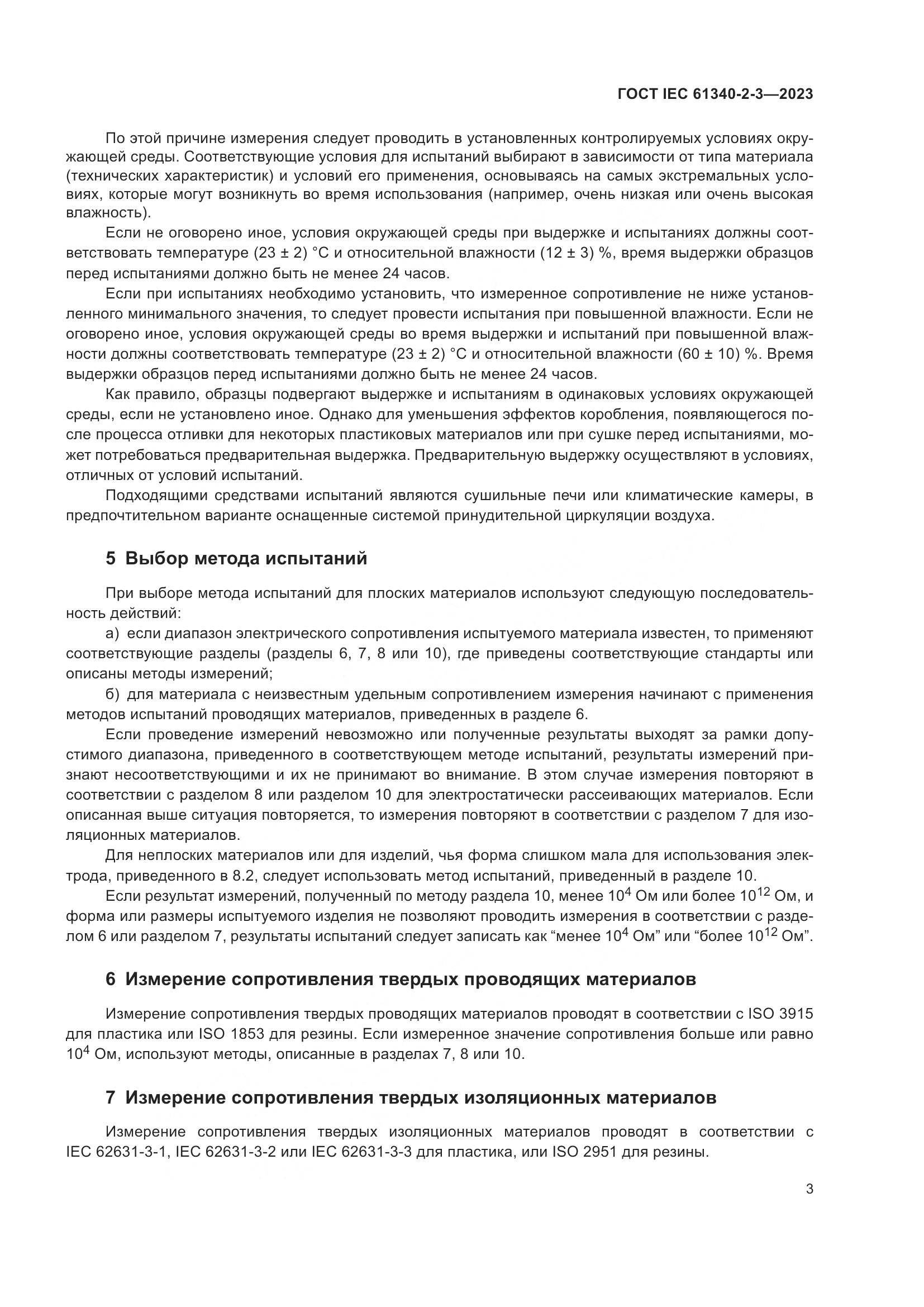 ГОСТ IEC 61340-2-3-2023, страница 9