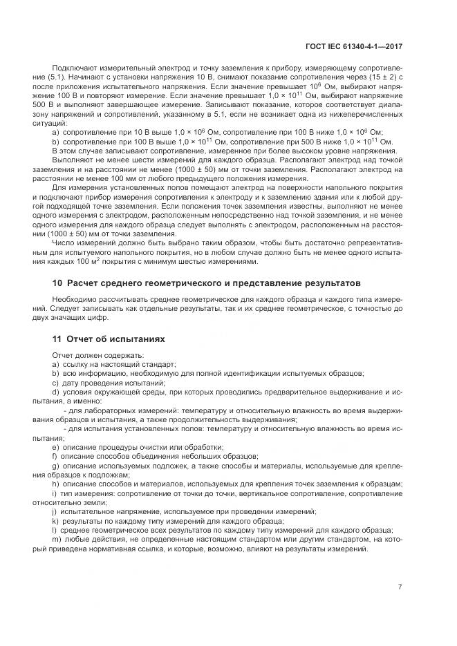 ГОСТ IEC 61340-4-1-2017, страница 11