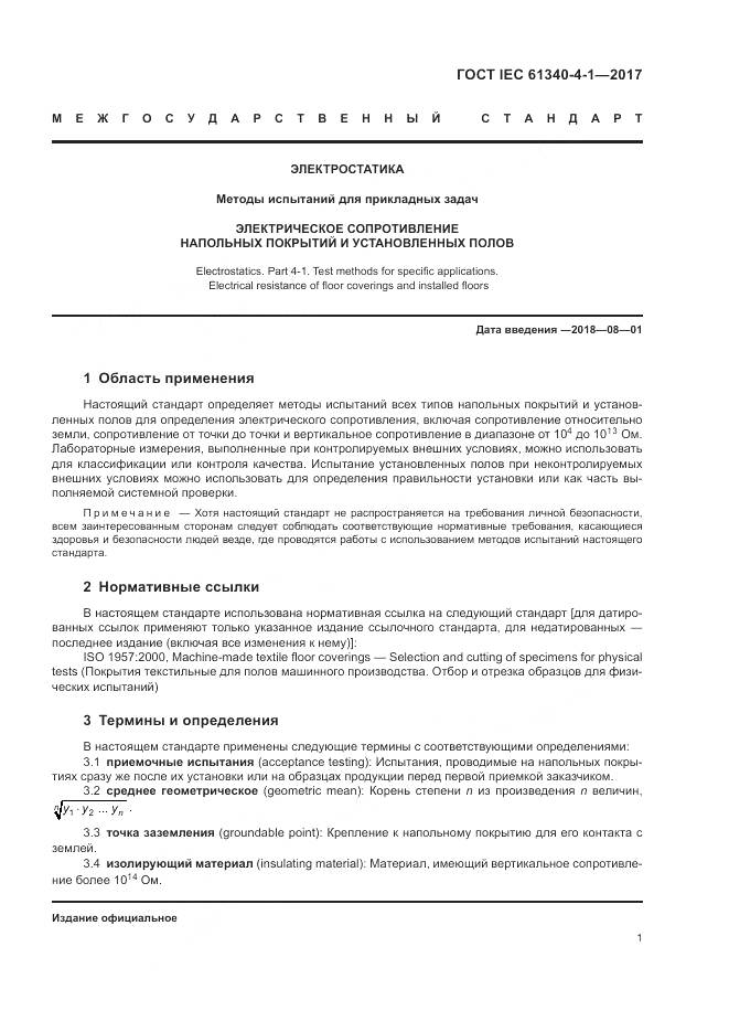 ГОСТ IEC 61340-4-1-2017, страница 5