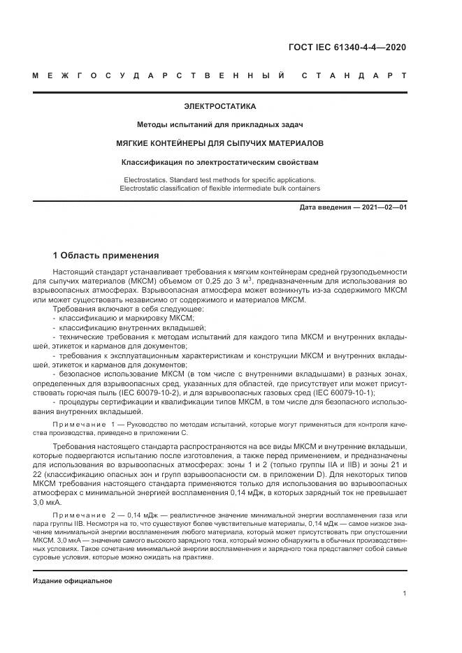 ГОСТ IEC  61340-4-4-2020, страница 7