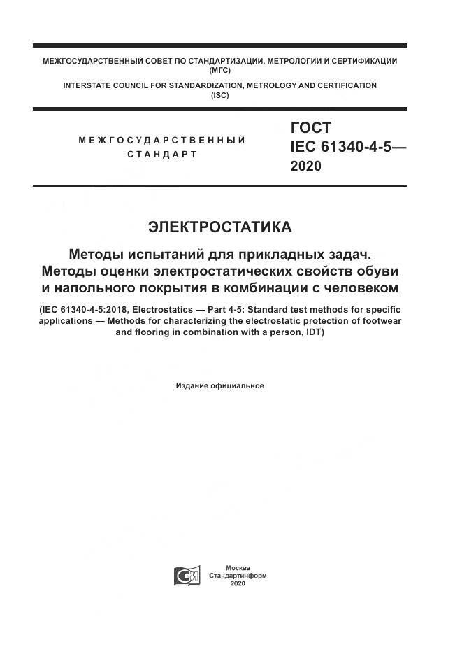 ГОСТ IEC  61340-4-5-2020, страница 1