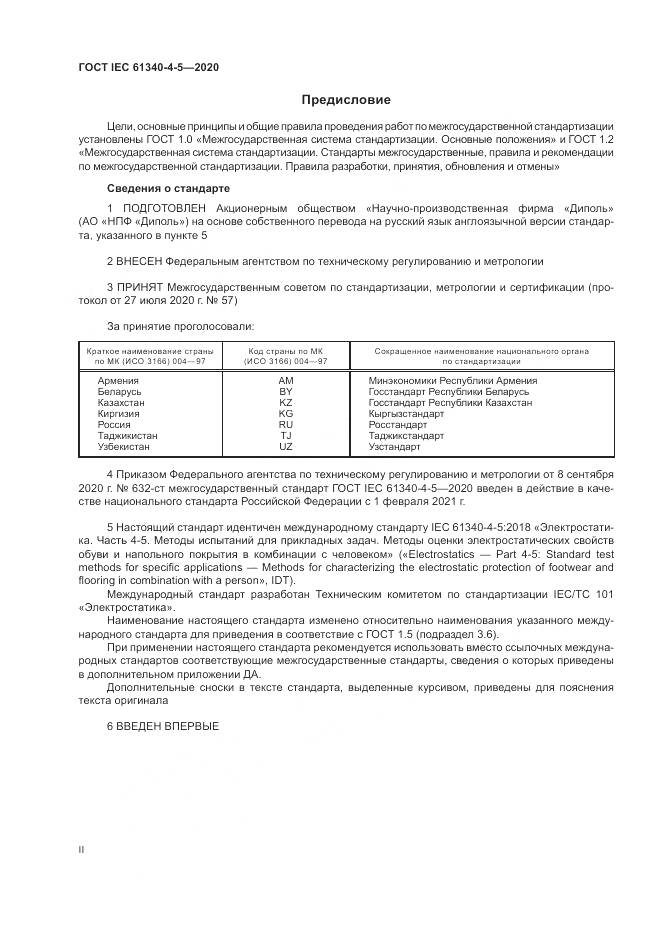 ГОСТ IEC  61340-4-5-2020, страница 2