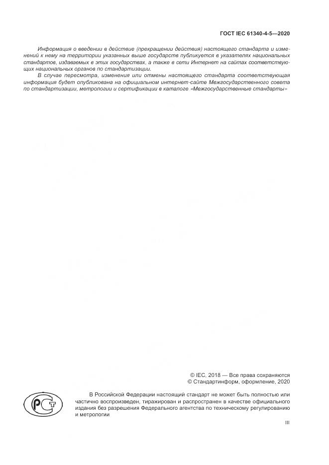 ГОСТ IEC  61340-4-5-2020, страница 3