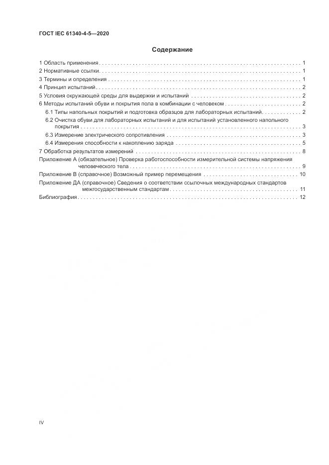 ГОСТ IEC  61340-4-5-2020, страница 4
