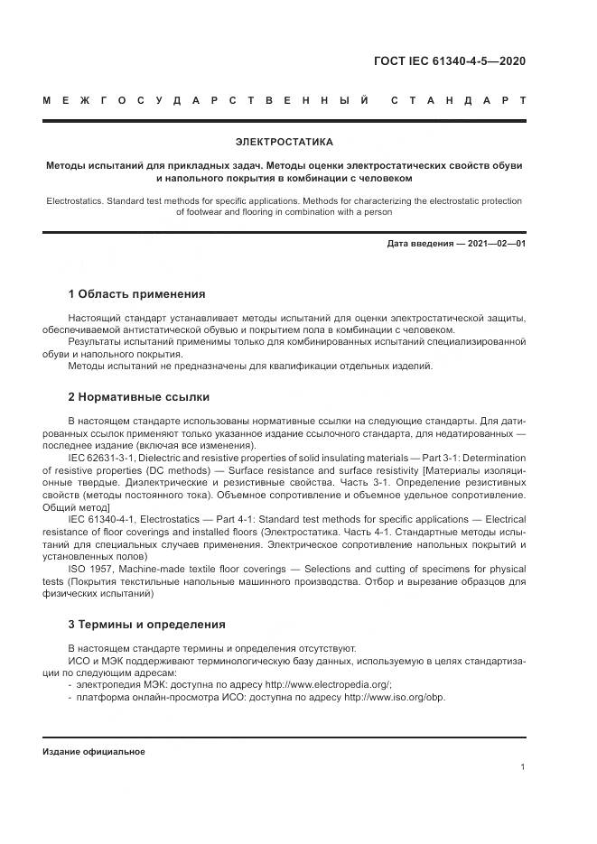 ГОСТ IEC  61340-4-5-2020, страница 5