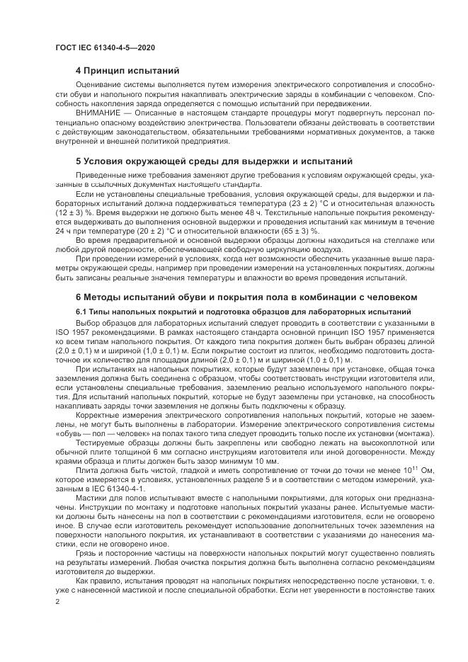 ГОСТ IEC  61340-4-5-2020, страница 6