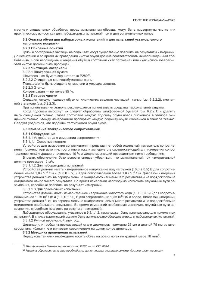 ГОСТ IEC  61340-4-5-2020, страница 7