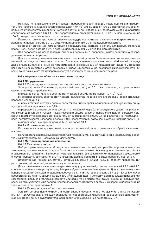 ГОСТ IEC  61340-4-5-2020, страница 9