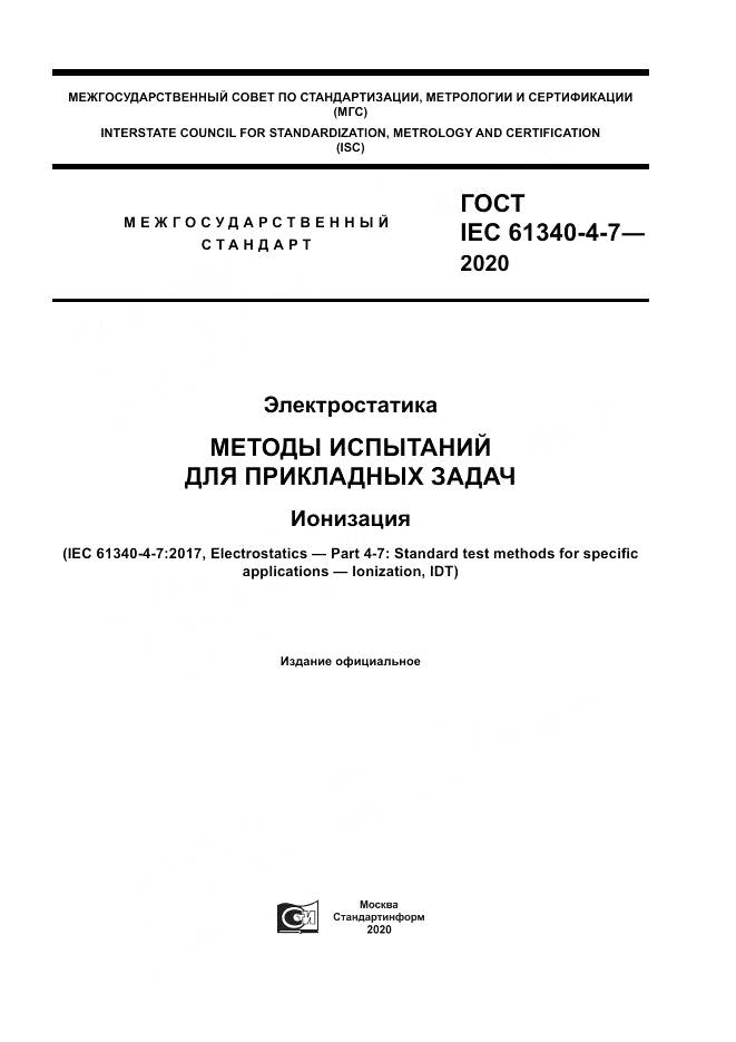 ГОСТ IEC  61340-4-7-2020, страница 1