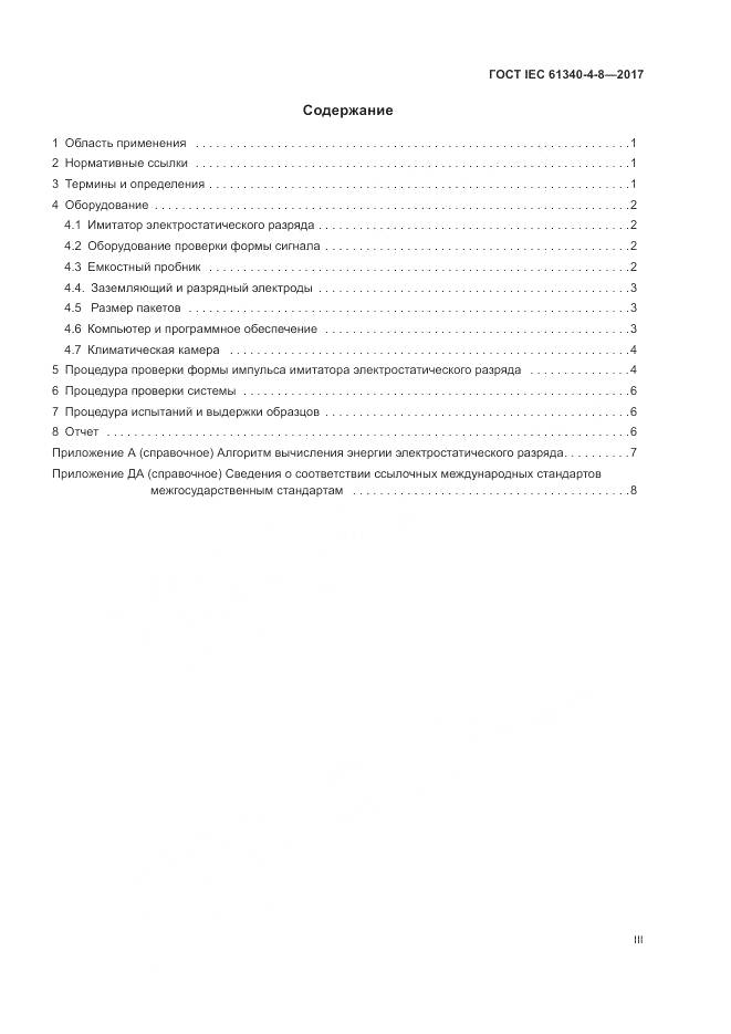 ГОСТ IEC 61340-4-8-2017, страница 3