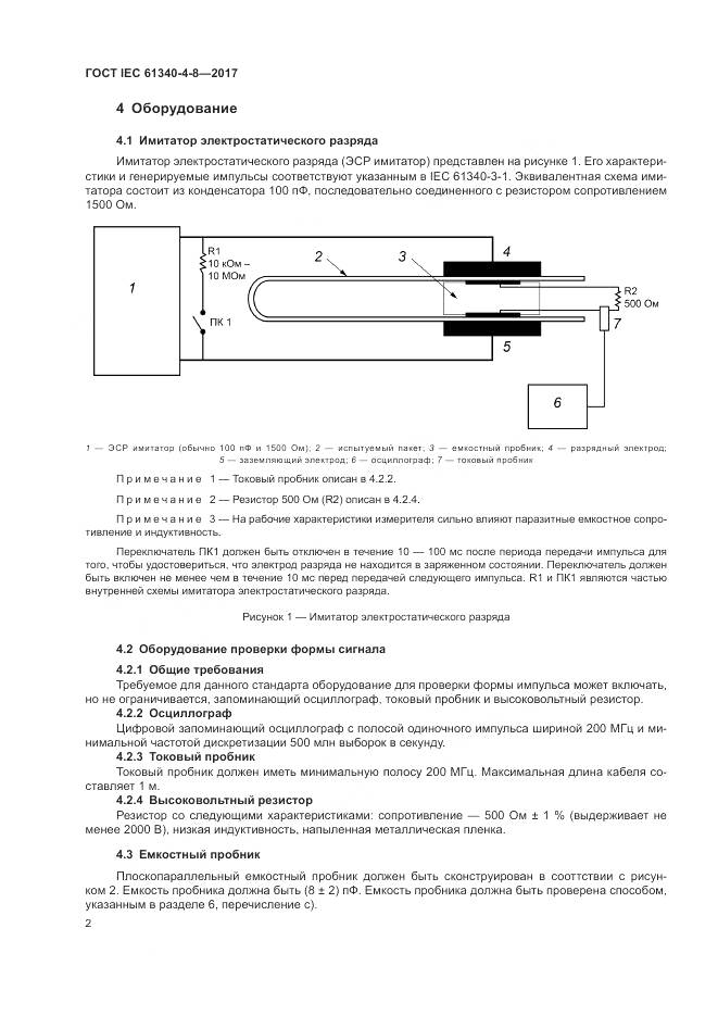 ГОСТ IEC 61340-4-8-2017, страница 6