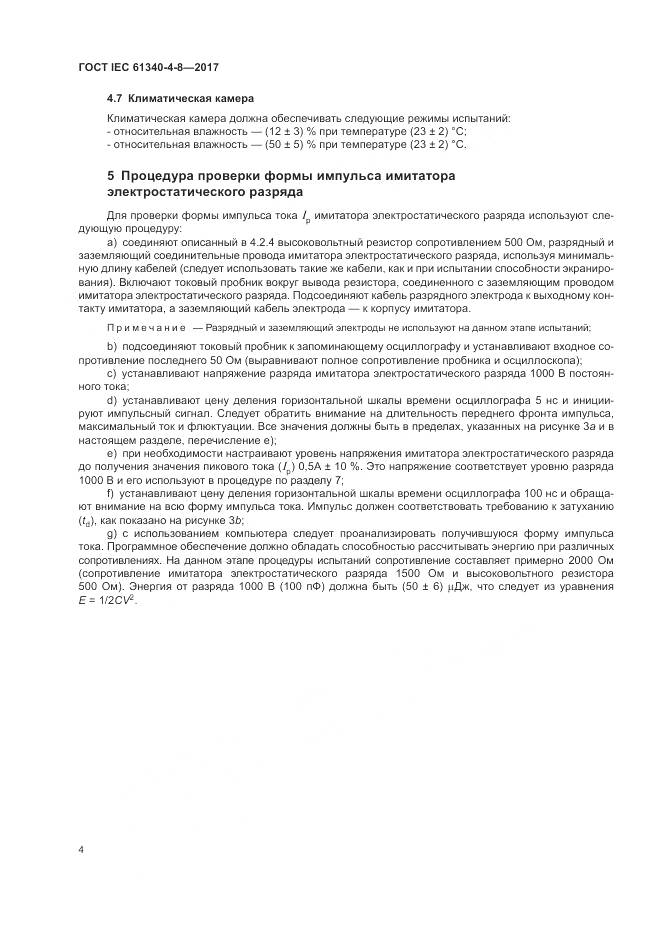 ГОСТ IEC 61340-4-8-2017, страница 8