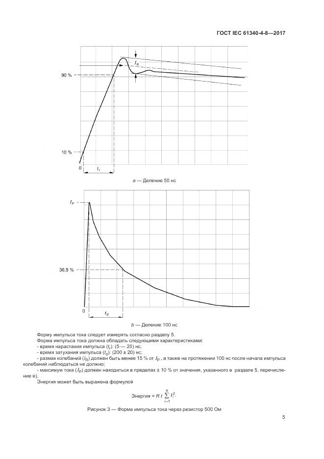 ГОСТ IEC 61340-4-8-2017, страница 9